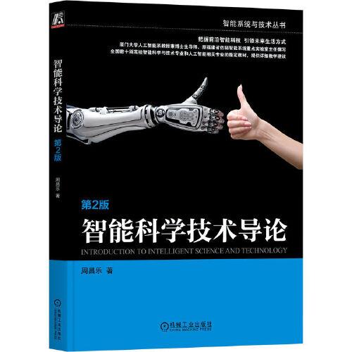 智能科學技術(shù)導論 第2版