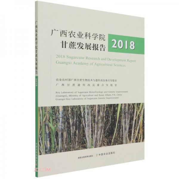 广西农业科学院甘蔗发展报告(2018)(汉英对照)