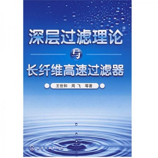 深層過濾理論與長纖維高速過濾器