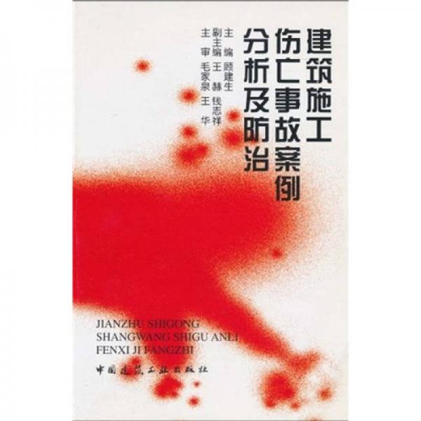 建筑施工伤亡事故案例分析及防治