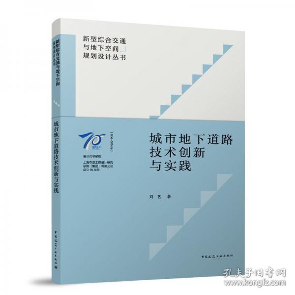 城市地下道路技術(shù)創(chuàng)新與實(shí)踐