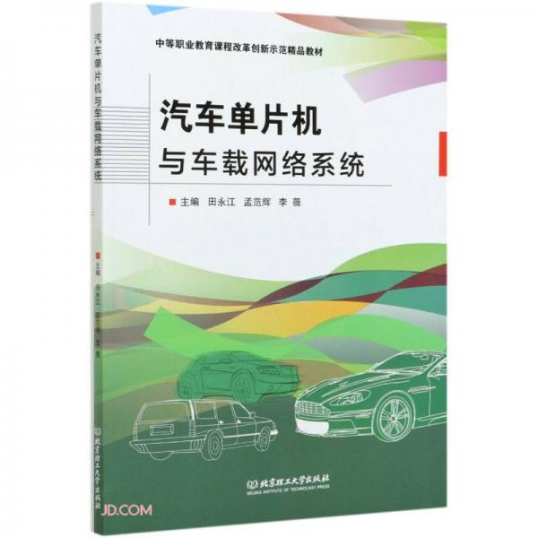 汽車單片機與車載網(wǎng)絡(luò)系統(tǒng)(中等職業(yè)教育課程改革創(chuàng)新示范精品教材)