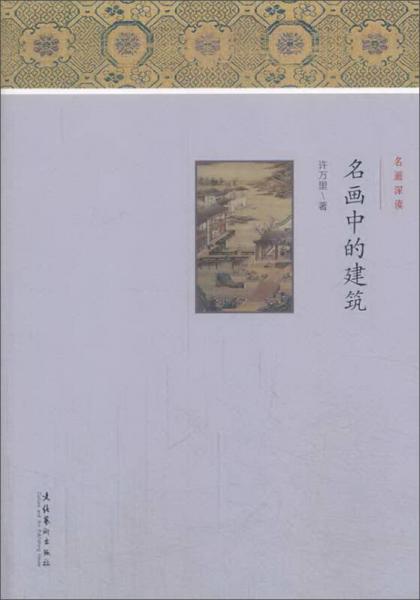 名画中的建筑