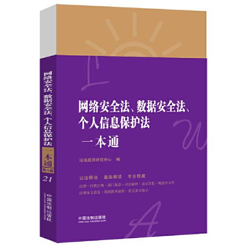 網(wǎng)絡(luò)安全法、數(shù)據(jù)安全法、個(gè)人信息保護(hù)法一本通（第八版）