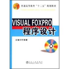 VISUAL FOXPRO程序設(shè)計(jì)