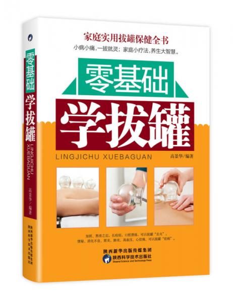 零基礎(chǔ)學(xué)拔罐