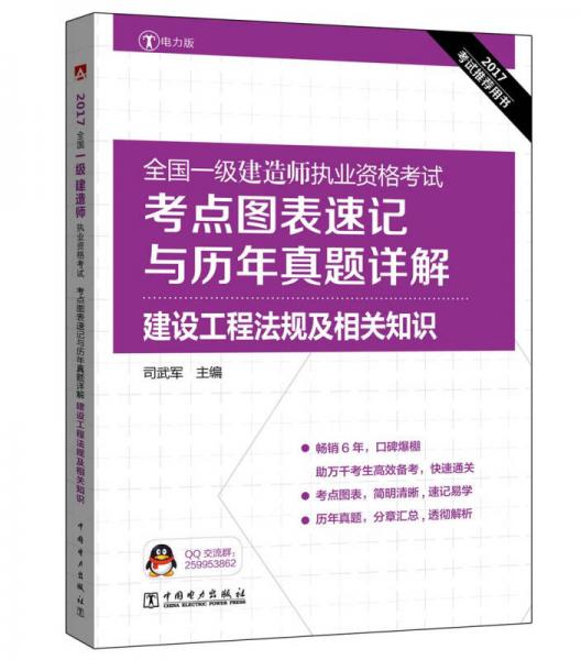 2017全国一级建造师执业资格考试考点图表速记与历年真题详解 建设工程法规及相关知识