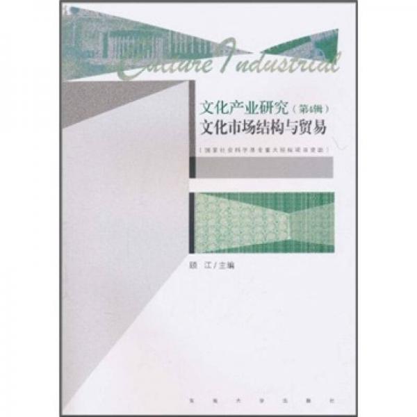 文化產(chǎn)業(yè)研究（第4輯）：文化市場(chǎng)結(jié)構(gòu)與貿(mào)易