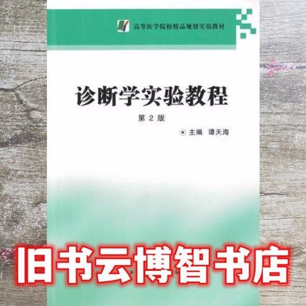 診斷學實驗教程第2版