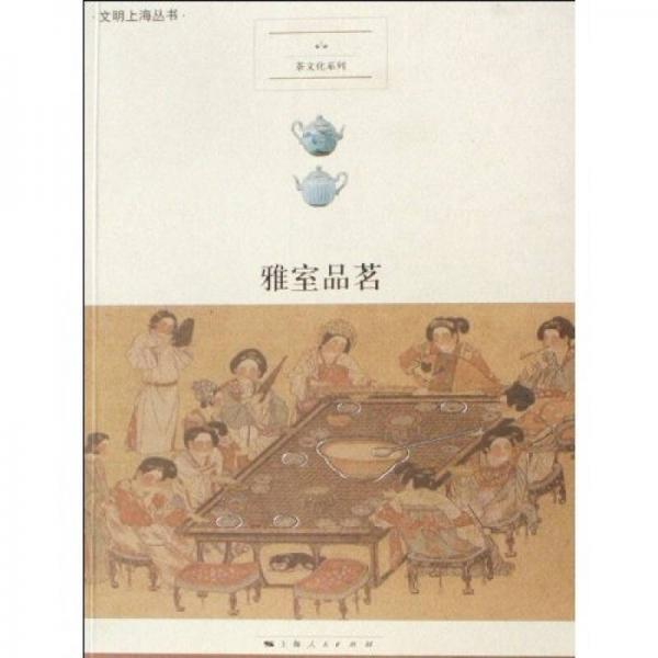 雅室品茗