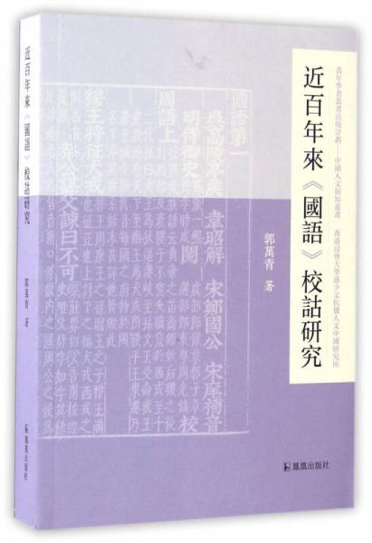 近百年來《國語》校詁研究/中國人文新知叢書