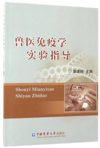 獸醫(yī)免疫學(xué)實(shí)驗(yàn)指導(dǎo)