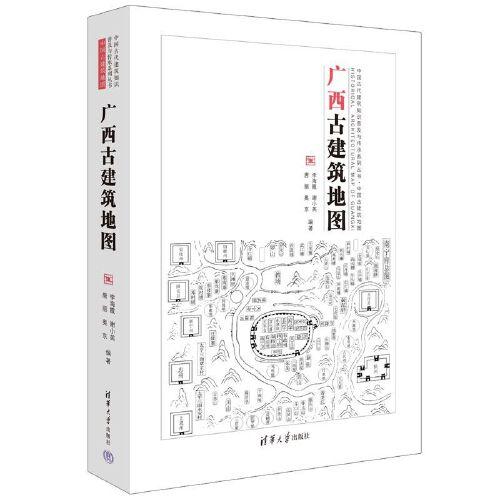 广西古建筑地图（中国古代建筑知识普及与传承系列丛书中国古建筑地图）
