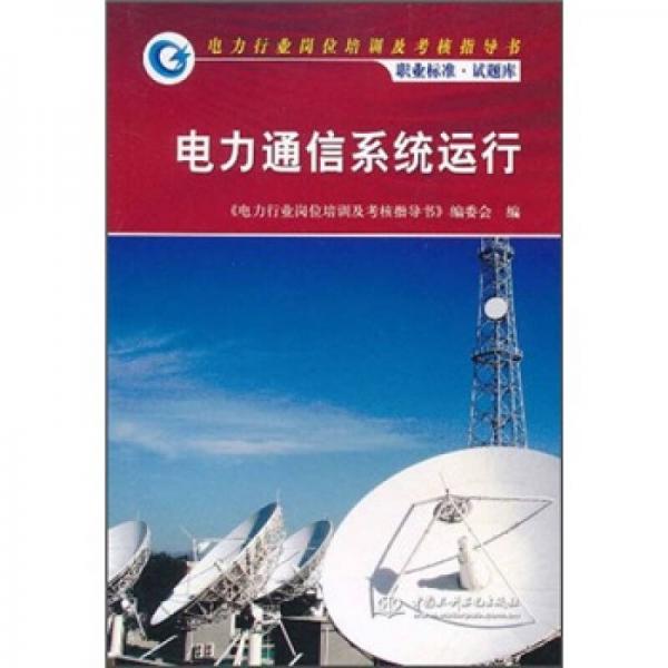 電力行業(yè)崗位培訓(xùn)及考核指導(dǎo)書(shū)職業(yè)標(biāo)準(zhǔn)試題庫(kù)：電力通信系統(tǒng)運(yùn)行