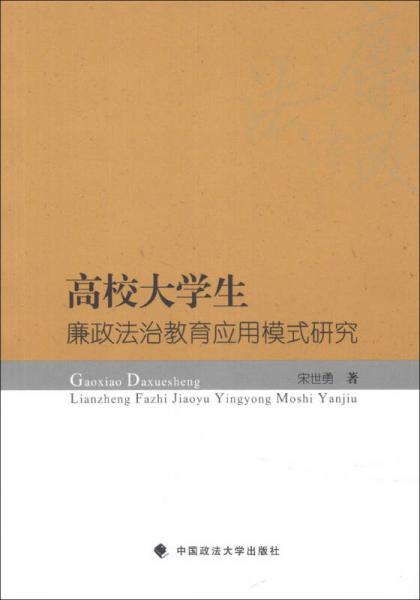 高校大学生廉政法治教育应用模式研究