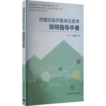 村鎮(zhèn)垃圾厭氧消化技術(shù)簡明指導(dǎo)