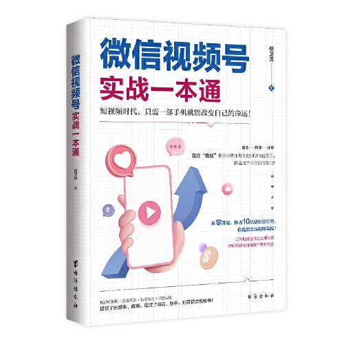 微信視頻號實戰(zhàn)一本通