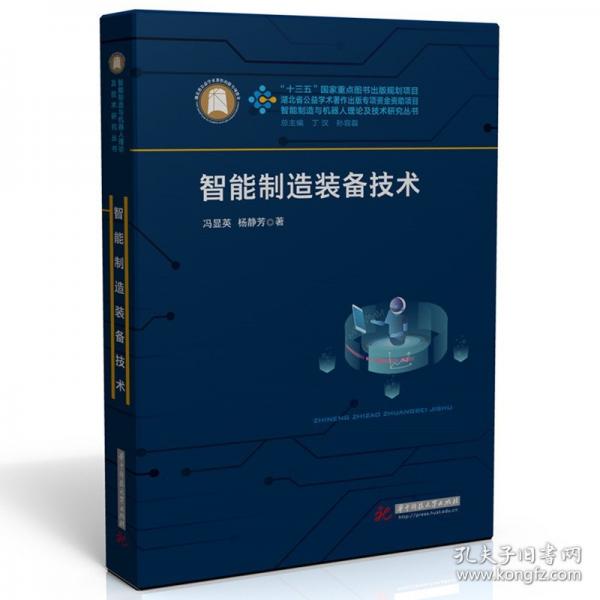 智能制造装备技术