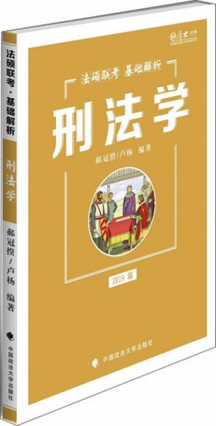 2019法硕联考基础解析：刑法学