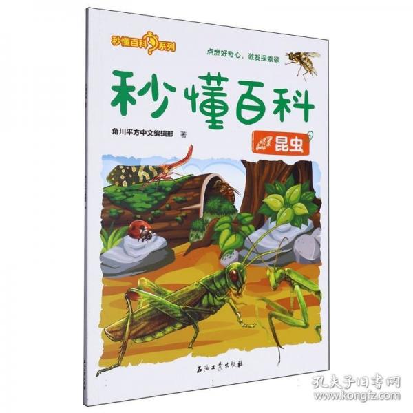 秒懂百科 昆蟲