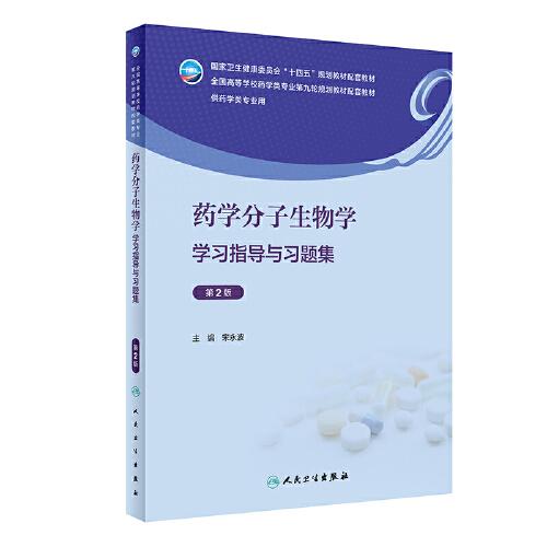 藥學(xué)分子生物學(xué)學(xué)習(xí)指導(dǎo)與習(xí)題集（第2版）