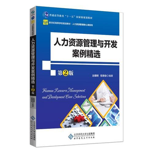 人力資源管理與開發(fā)案例精選