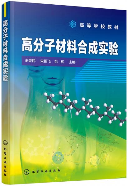 高分子材料合成实验（王荣民）