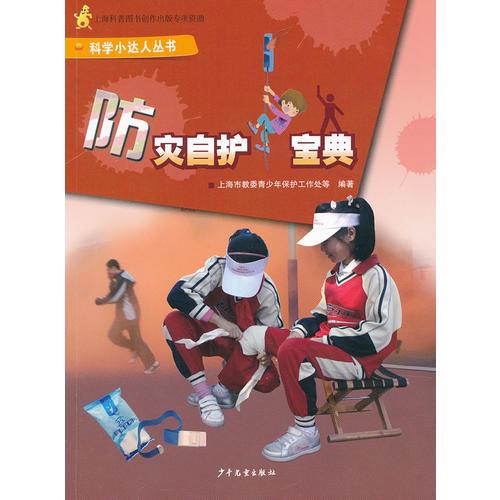 防災(zāi)自護(hù)寶典——科學(xué)小達(dá)人叢書