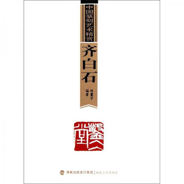 中國篆刻藝術(shù)精賞：齊白石