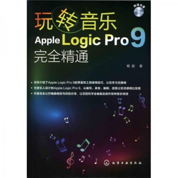 玩轉(zhuǎn)音樂(lè)：Apple Logic Pro 9完全精通