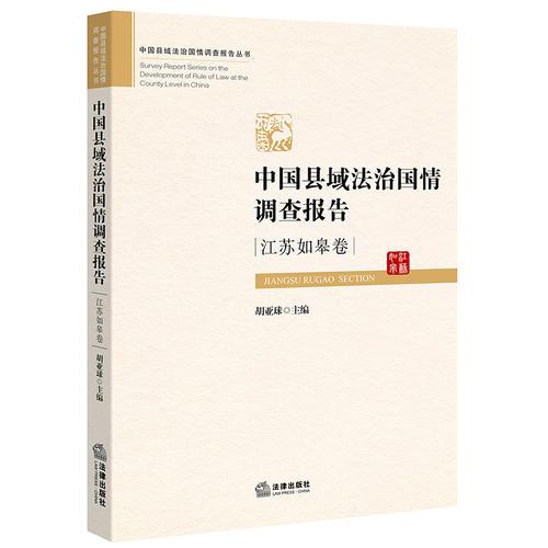 中國(guó)縣域法治國(guó)情調(diào)查報(bào)告*江蘇如皋卷