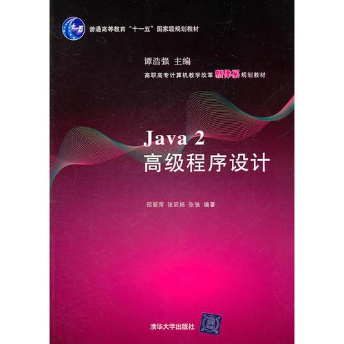 Java 2高级程序设计（高职高专计算机教学改革新体系规划教材）