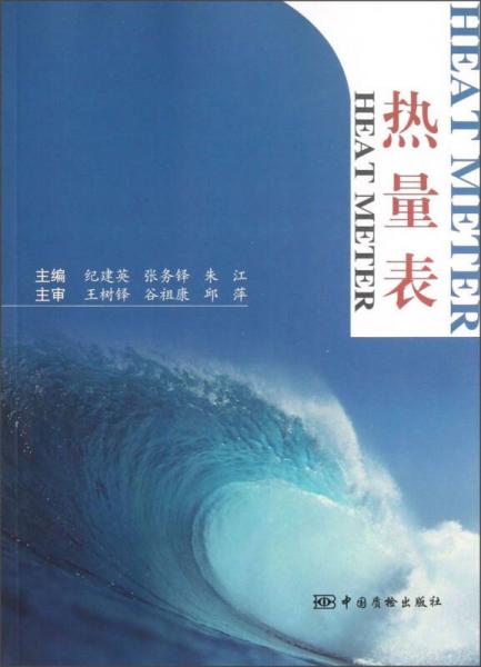 熱量表