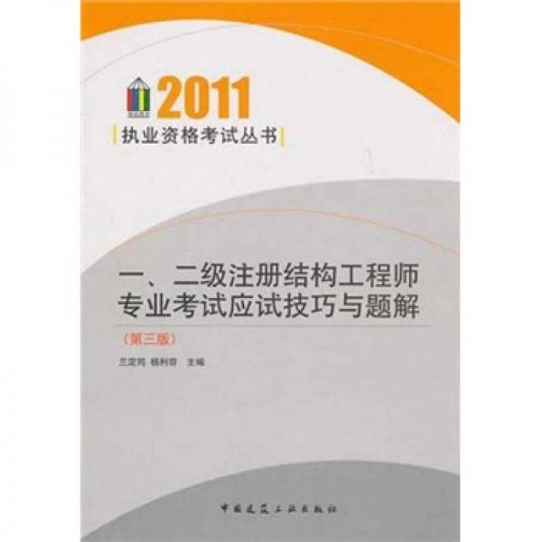 1、2级注册结构工程师专业考试应试技巧与题解（第3版）