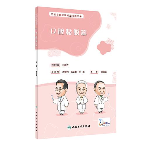 口腔自我保健視頻漫畫叢書·口腔黏膜篇