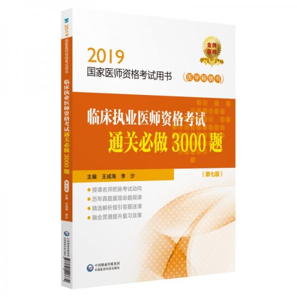 臨床執(zhí)業(yè)醫(yī)師資格考試通關(guān)必做3000題（第七版）（2019國家醫(yī)師資格考試用書）