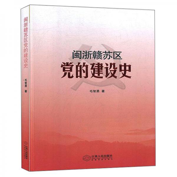 閩浙贛蘇區(qū)黨的建設(shè)史