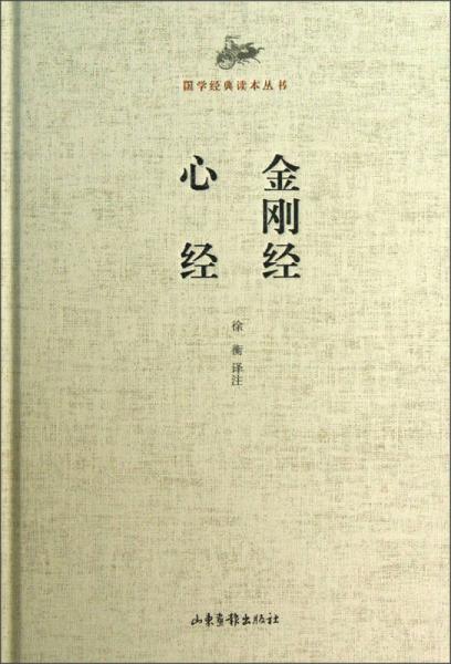 金刚经心经-国学经典读本丛书：金刚经心经-国学经典读本丛书