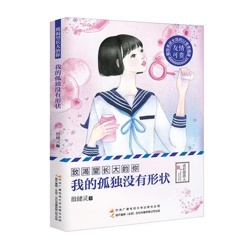 致渴望长大的你：我的孤独没有形状