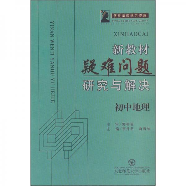 新教材疑難問題研究與解決：初中地理