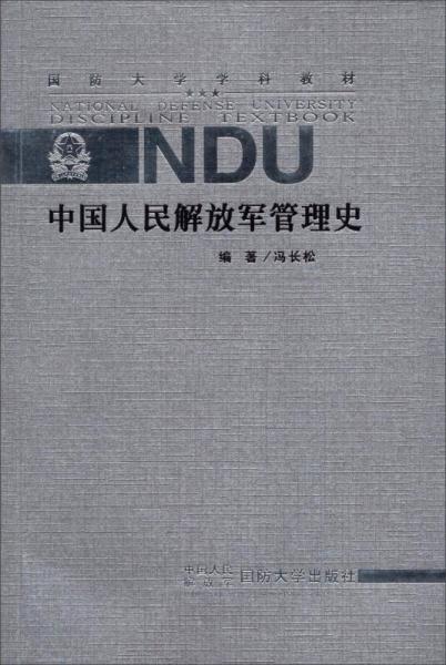 國(guó)防大學(xué)學(xué)科教材：中國(guó)人民解放軍管理史