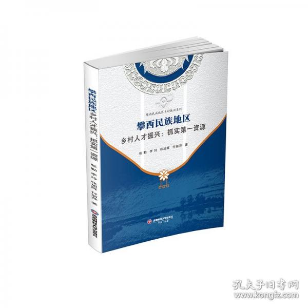 攀西民族地区乡村组织振兴:抓实第一资源