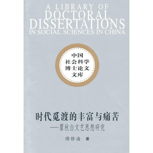 時代覓渡的豐富與痛苦（社科博士文庫）