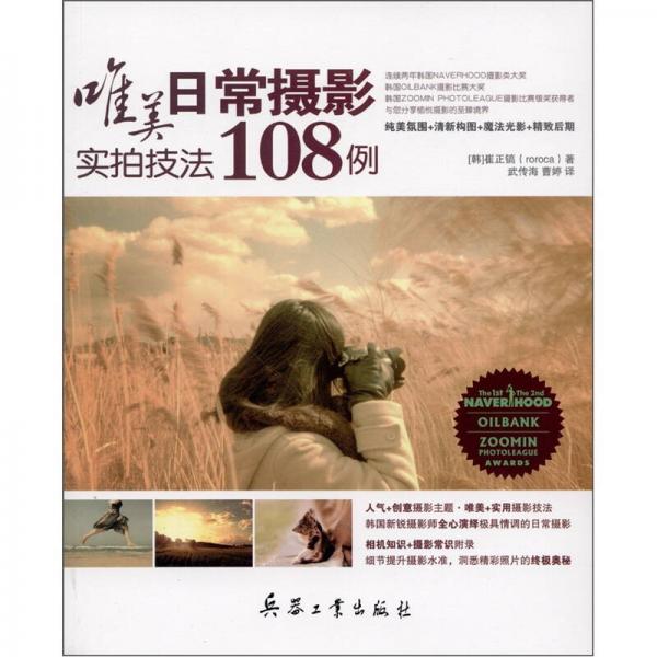 唯美日常攝影實(shí)拍技法108例