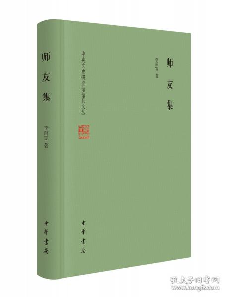 师友集