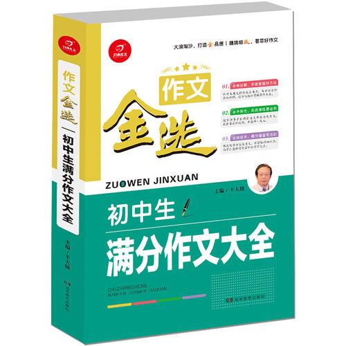 开心作文 作文金选 初中生满分作文大全  一级作家 汤素兰主编  精挑细选 荟萃好作文