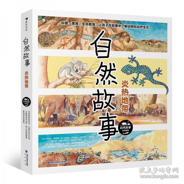 自然故事：炎热地带