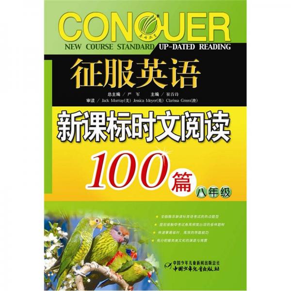 征服英语时文阅读100篇：八年级新课标（2011）