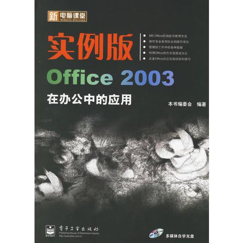 新电脑课堂：实例版Office 2003在办公中的应用