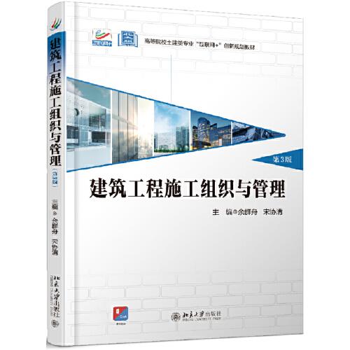 建筑工程施工组织与管理(第3版)